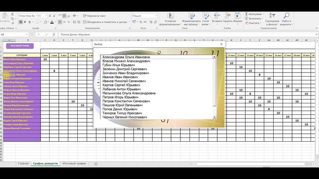 ? ? График дежурств Excel (VBA)