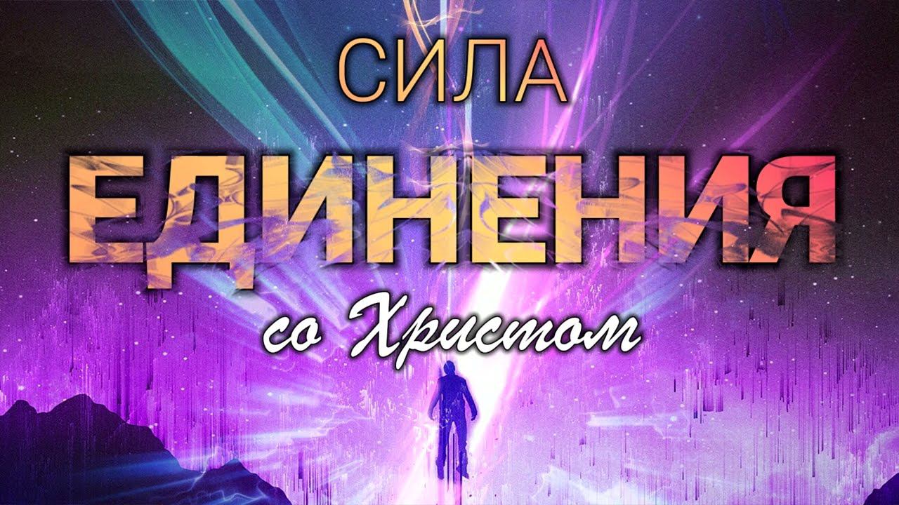 Сила единения со Христом смотреть онлайн