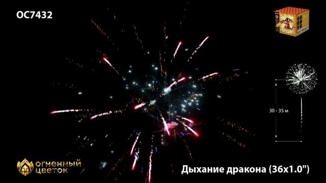 Фейерверк ОС7432 "Дыхание дракона" (1" х 36 залпов) смотреть онлайн