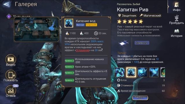 Капитан Рив - Рассекатель зыбей || Обзор || Watcher Of Realms || Guide