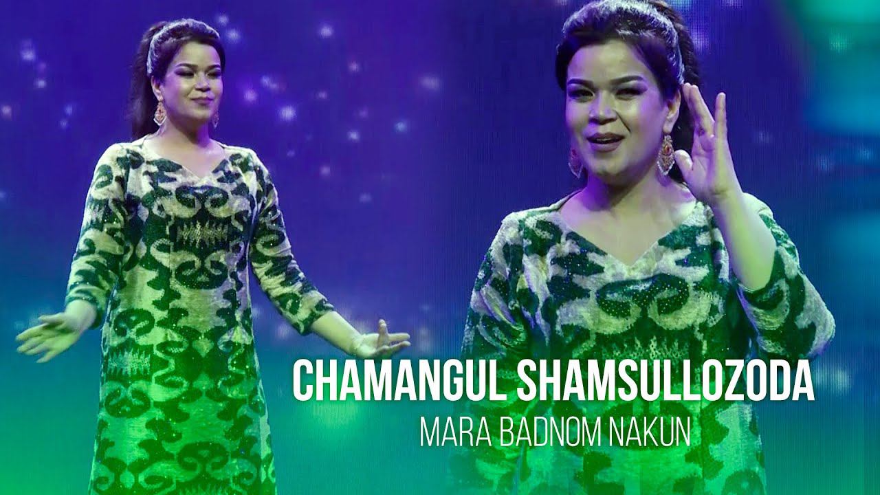 Чамангул Шамсуллозода - Мара бадном накун | Chamangul Shamsullozoda - Mara Badnom nakun смотреть онлайн