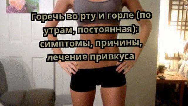 Горечь во рту и горле (по утрам, постоянная): симптомы, причины, лечение привкуса смотреть онлайн