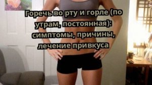 Горечь во рту и горле (по утрам, постоянная): симптомы, причины, лечение привкуса