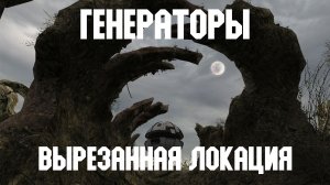 STALKER Тень Чернобыля. Смотр вырезанной локации «Генераторы»