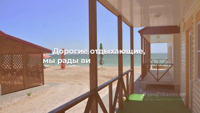 ? Частный гостевой отель Дикарь в Кирилловке ? (Dikar Kirillovka) смотреть онлайн