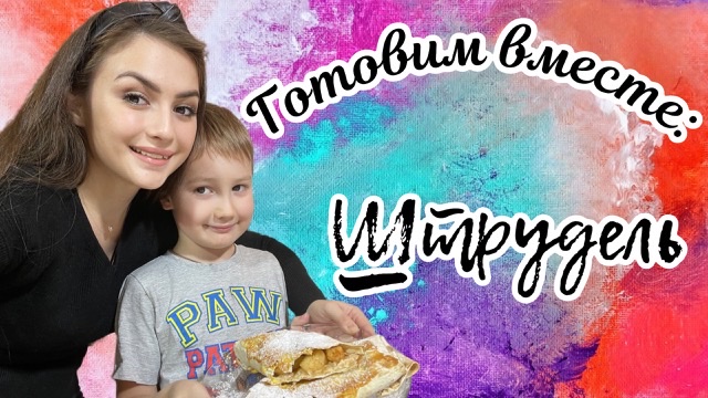ГОТОВИМ ВМЕСТЕ : «ШТРУДЕЛЬ»