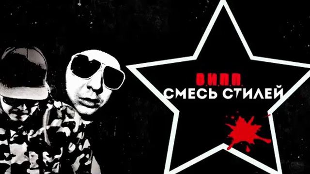 Смесь Стилей (Латышев Денис) - В.И.П.П смотреть онлайн