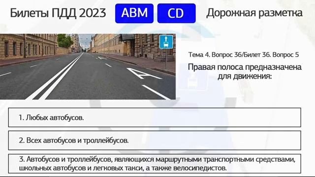 Самое последнее обновление экзаменационных вопросов ГИБДД 2023, категории АВМ и CD. ЧАСТЬ 2 смотреть онлайн
