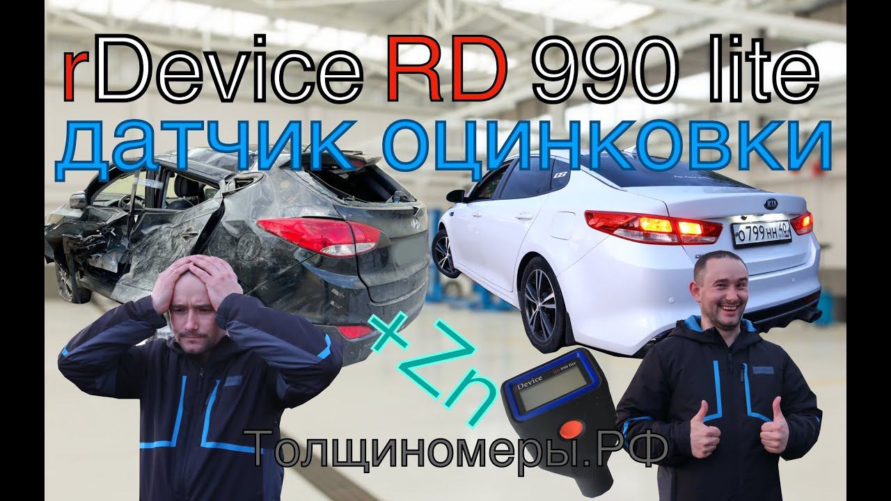 Новый крутой толщиномер rDevice RD 990 lite с датчиком оцинковки, скажи НЕТ автохламу! смотреть онлайн