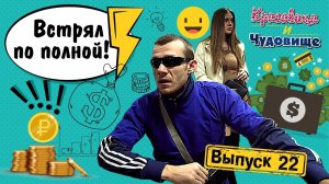 ВСТРЯЛ ПО ПОЛНОЙ! "Красавица и Чудовище" (Выпуск 22)