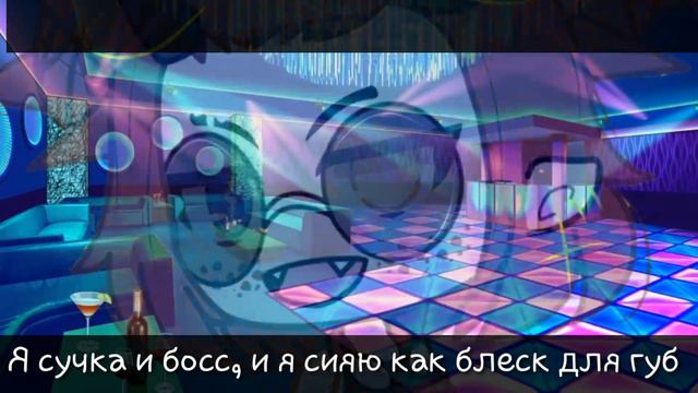 {Meme - Bit*h Boss, + небольшой перевод}{Оригинал - Sonik ;3}{Читать Описание!} смотреть онлайн