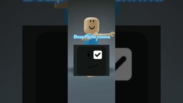 ?Идея для скина за 0 робуксов для девочки?/ #roblox//? смотреть онлайн