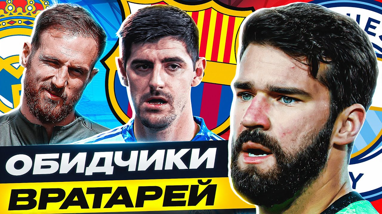 ТОП 10 клубов обидчиков ЛУЧШИХ вратарей в футболе смотреть онлайн