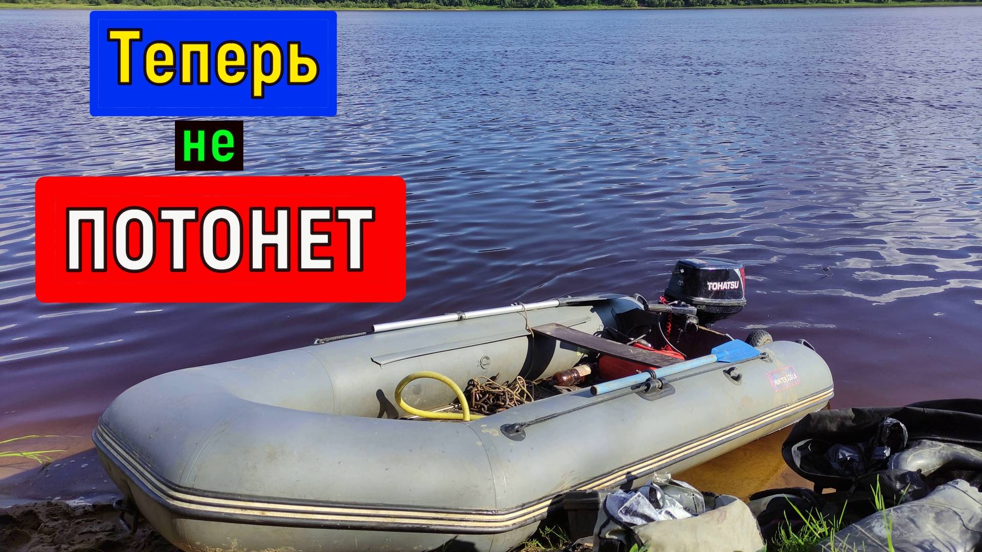 Лодка ПВХ набитая ПЕНОПЛАСТОМ испытания на воде смотреть онлайн