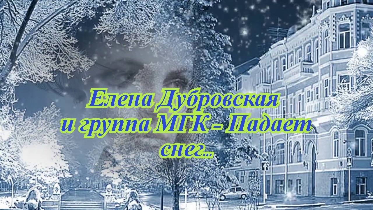 Падает снег..mp4 смотреть онлайн