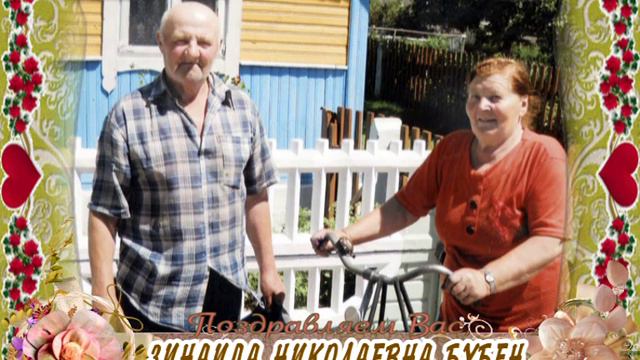 С 85-летием вас, Зинаида Николаевна Бубен! смотреть онлайн