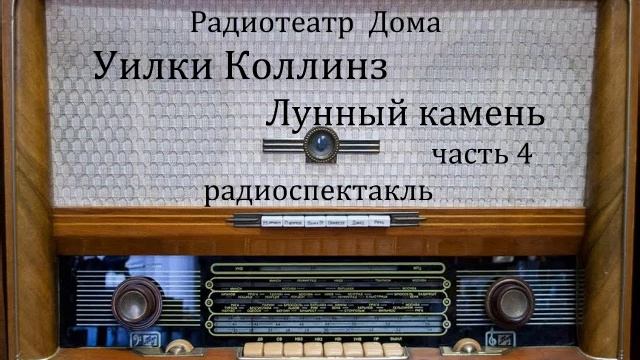 Лунный камень. Часть 4. Уильям Уилки Коллинз. Радиоспектакль 1984год. смотреть онлайн