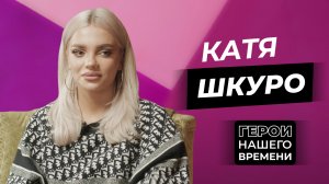 Герои нашего времени: Екатерина Шкуро