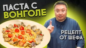 Рецепт от шефа. Паста с моллюсками ВОНГОЛЕ. Как приготовить пасту с моропродуктами.