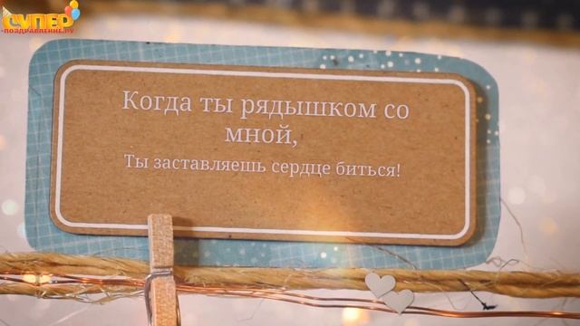 Поздравление мужу с днем рождения от жены. super-pozdravlenie.ru смотреть онлайн