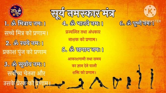 सूर्य नमस्कार मंत्र surya namaskar mantra। Surya namaskar Surya namaskar yoga Gyan sudha смотреть онлайн