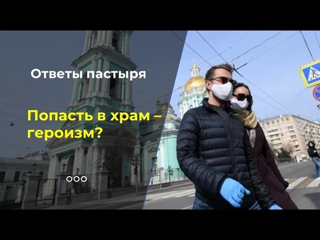 Попасть в храм на Пасху в этом году - героизм? смотреть онлайн