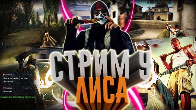 стрим по игре Counter Strike Global Offensive смотреть онлайн