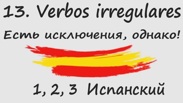 1, 2, 3 Испанский Podcast 13. Verbos irregulares - Есть исключения, однако! смотреть онлайн