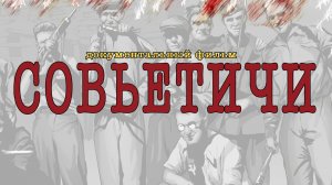 Документальный фильм «Совьетичи». © Кинокомпания «ФильмОКей», 2022