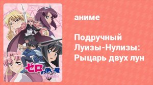 Подручный Луизы-Нулизы: Рыцарь двух лун 12 серия (аниме-сериал, 2007)