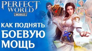 Как поднять Боевую Мощь в Perfect World Mobile: Начало. Все способы поднять БМ.