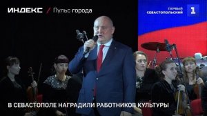 В Севастополе наградили работников культуры
