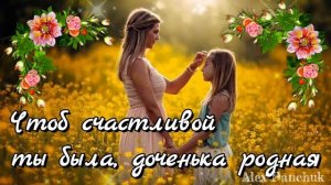 Душевное поздравление  от мамы и папы для дочки! С днём рождения наша дочь!