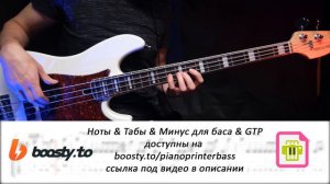 Ария - Смотри Bass Cover | Табы & Ноты