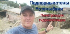 Подпорные стены и перекрытие на участке с уклоном с добавлением химии для гидроизоляции