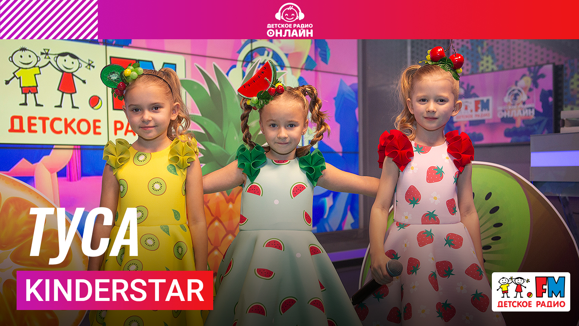 KinderStar - Туса (LIVE на Детском радио) смотреть онлайн