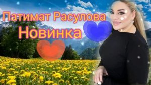 Патимат Расулова ,,Посмотри в глаза,, Новинка Аварские песни 2022 Года 🔥🔥🔥