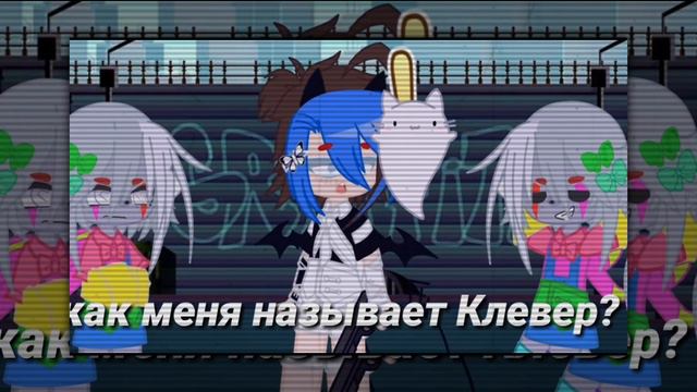×[кто настоящий?]×[Хелл, Клевер]×[gacha club]×[старый тренд]× смотреть онлайн