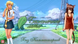 БЕСКОНЕЧНОЕ ЛЕТО ▲ ПОЛНОЕ ПРОХОЖДЕНИЕ БЕЗ КОММЕНТАРИЕВ #1 ▲ EVERLASTING SUMMER