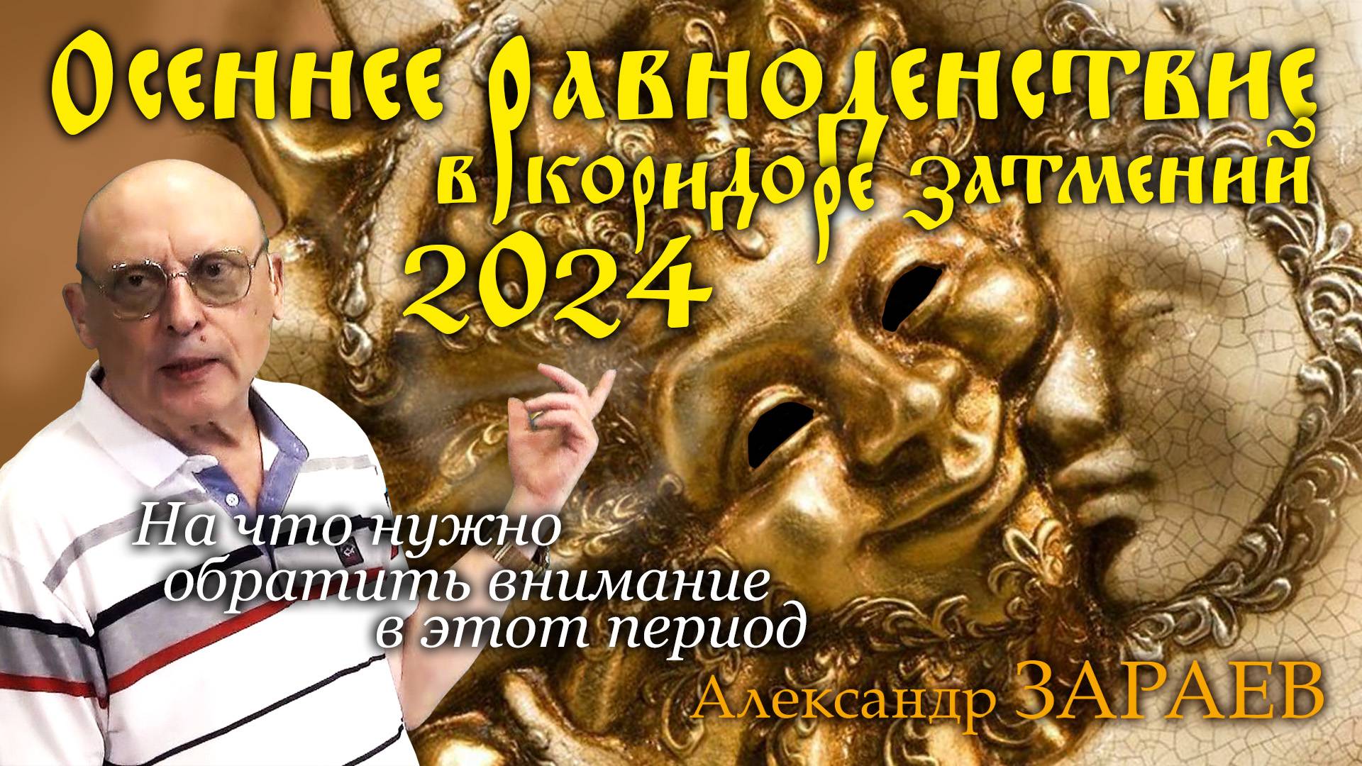 ОСЕННЕЕ РАВНОДЕНСТВИЕ И КОРИДОР ЗАТМЕНИЙ ОСЕНИ 2024 • Александр Зараев смотреть онлайн