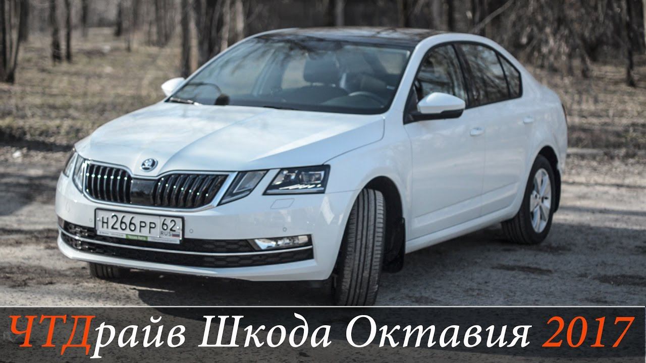 Новая Шкода Октавия а7 1.8 TSI 2017-2018 смотреть онлайн