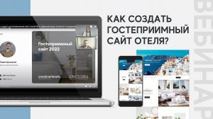 Вебинар: Как создать гостеприимный сайт отеля? Все о функционале, эстетике и продажах.