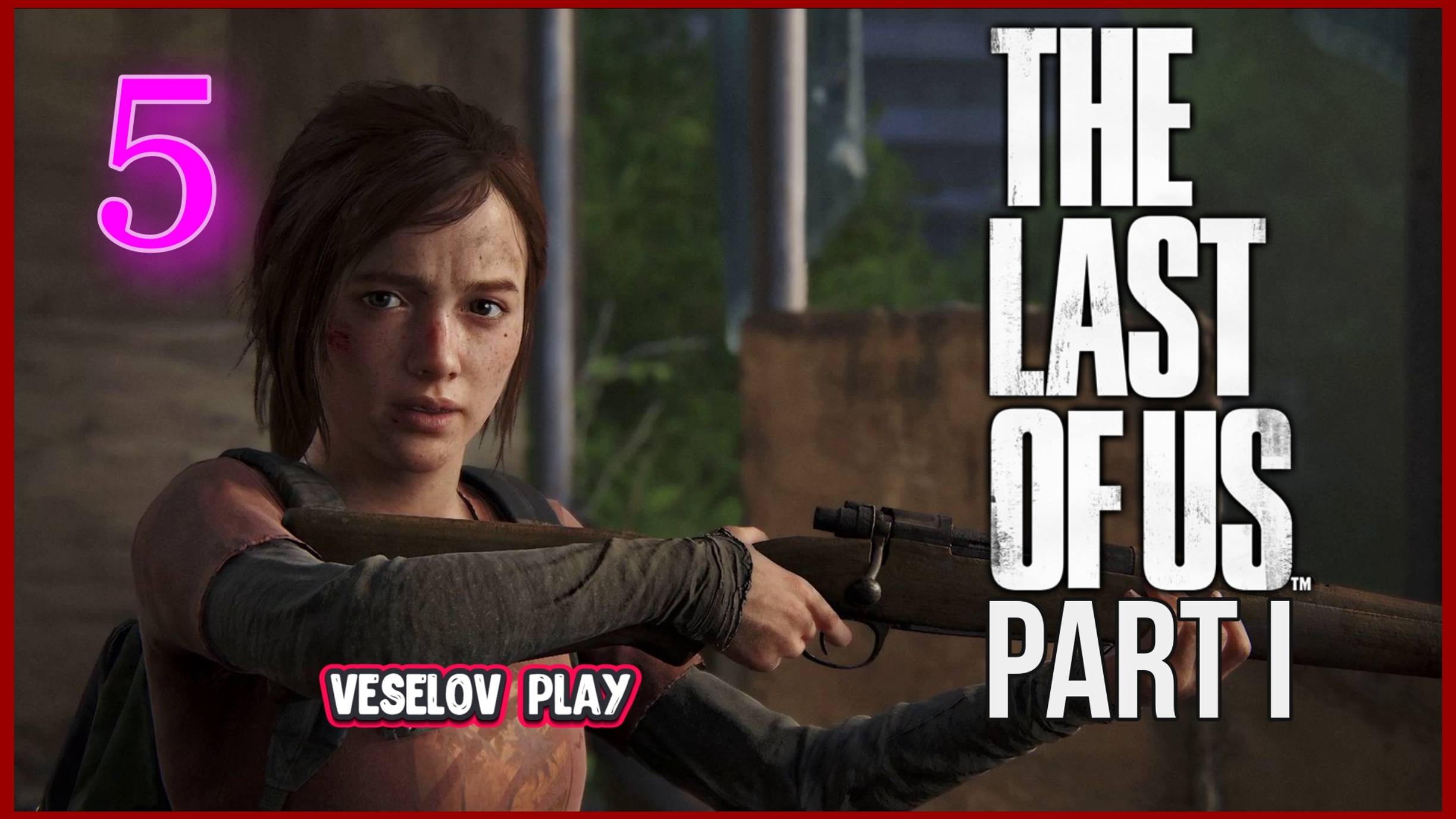 The Last of Us Part I (Одни Из Нас) #5часть - Мрачный Отель #thelastofus смотреть онлайн