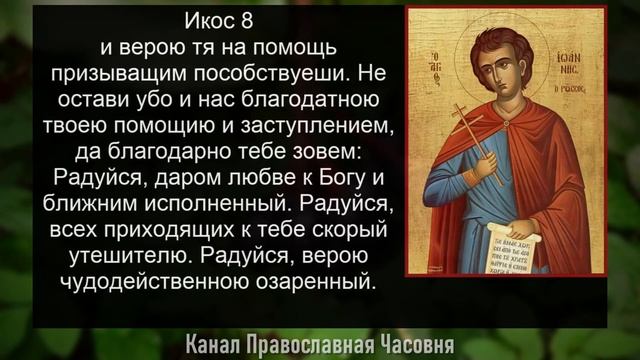 Акафист молитва Иоанну Русскому, исповеднику смотреть онлайн