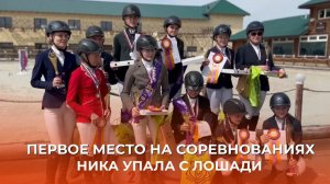 СОРЕВНОВАНИЯ | НИКА УПАЛА С ЛОШАДИ | ПРИЗОВЫЕ МЕСТА