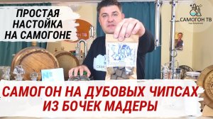 САМОГОН НА ДУБОВЫХ ЧИПСАХ ИЗ БОЧЕК МАДЕРЫ (МАССАНДРА). Делаем быструю и простую настойку на самогоне