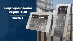 Видеодомофоны серии 700. Часть 1