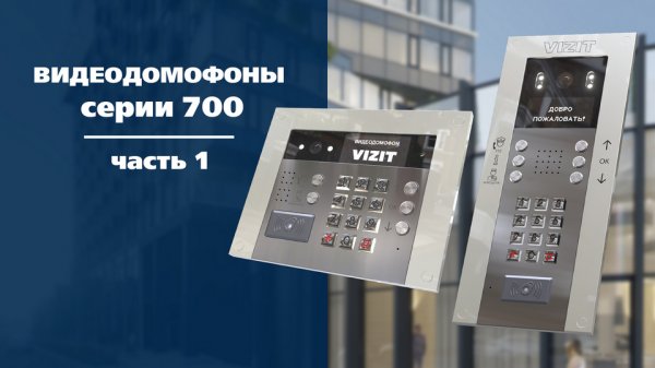 Видеодомофоны серии 700. Часть 1