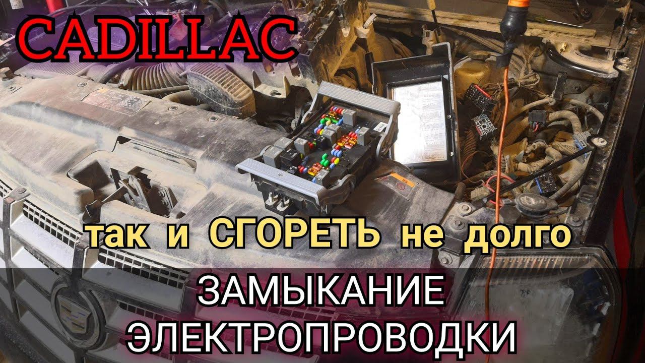 Чуть не сгорел Escalade. Что будет если откладывать ремонт автоэлектрики. Замыкание электоприводки. смотреть онлайн