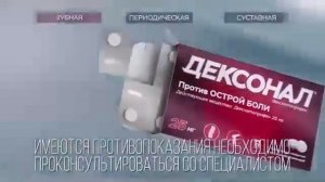 Реклама Дексонал   Зубная боль - Май 2021, 10с